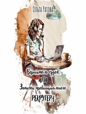 cover image of Вершитель судеб, или Записки провинциального рекрутера